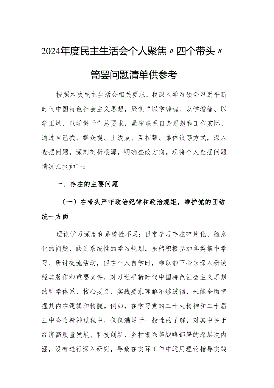 2024民主生活会个人聚焦“四个带头”查摆问题清单供参考.docx_第1页
