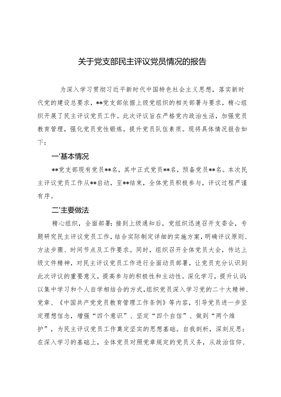 2025年关于党支部民主评议党员情况的报告.docx_第1页