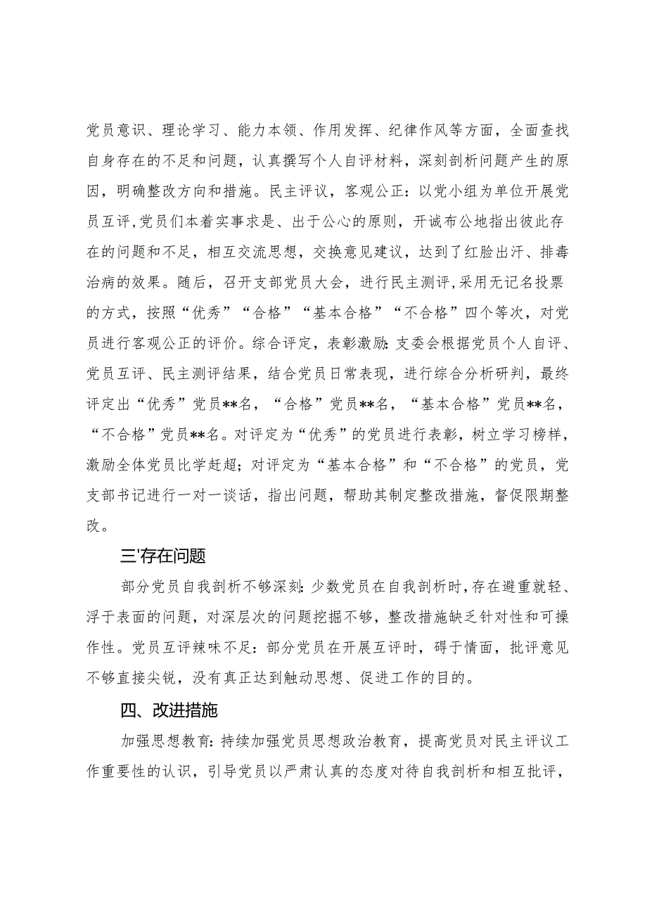 2025年关于党支部民主评议党员情况的报告.docx_第2页