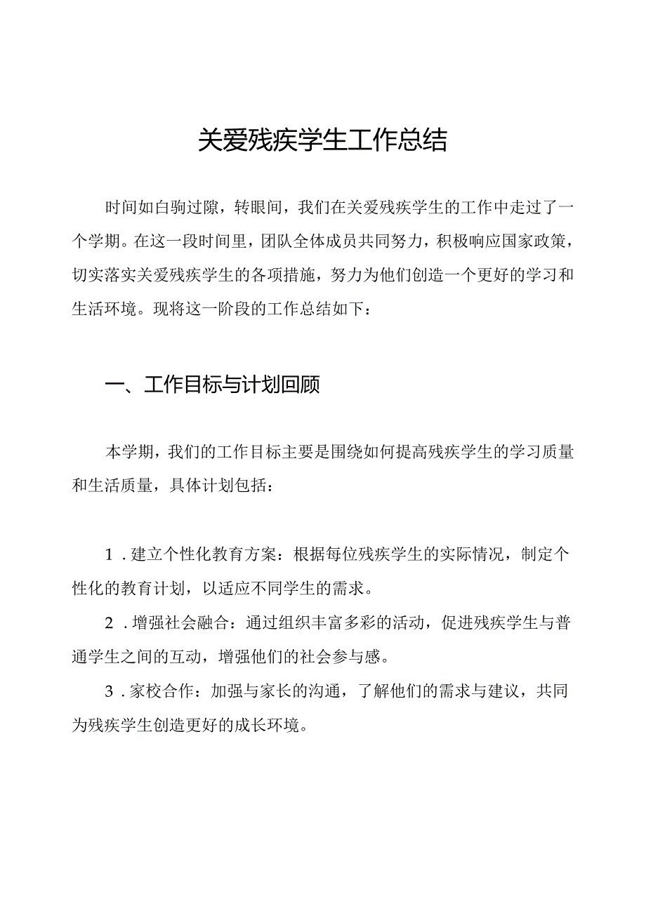 关爱残疾学生工作总结.docx_第1页