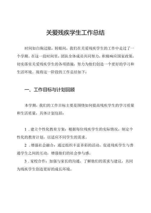 关爱残疾学生工作总结.docx