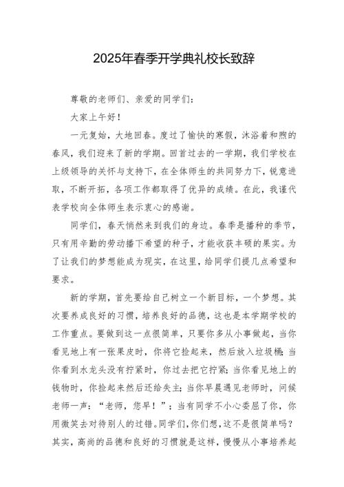 2025年学校季新学期开学典礼校长致辞 汇编18份.docx