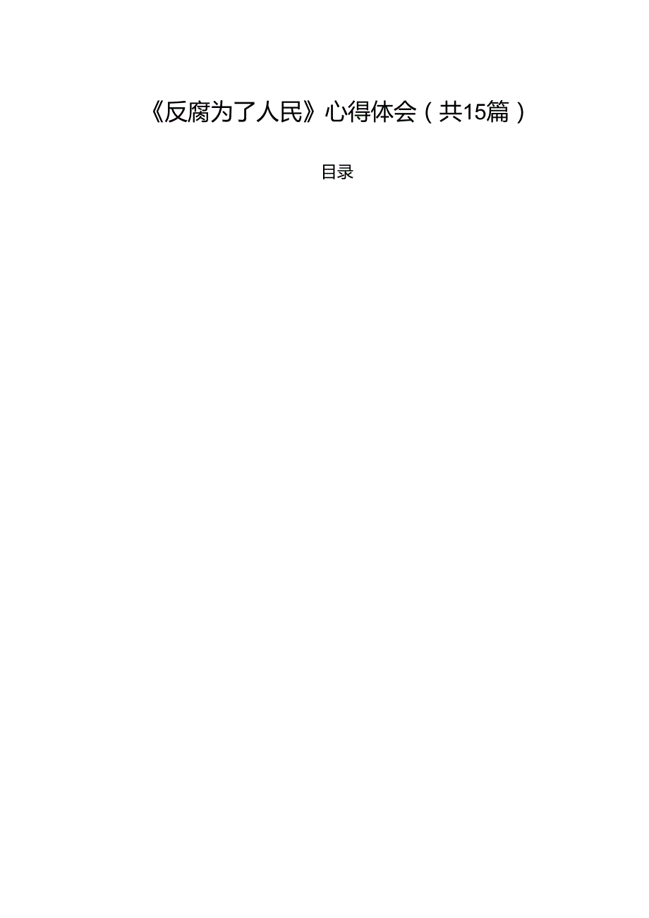《反腐为了人民》心得体会（共15篇）.docx_第1页