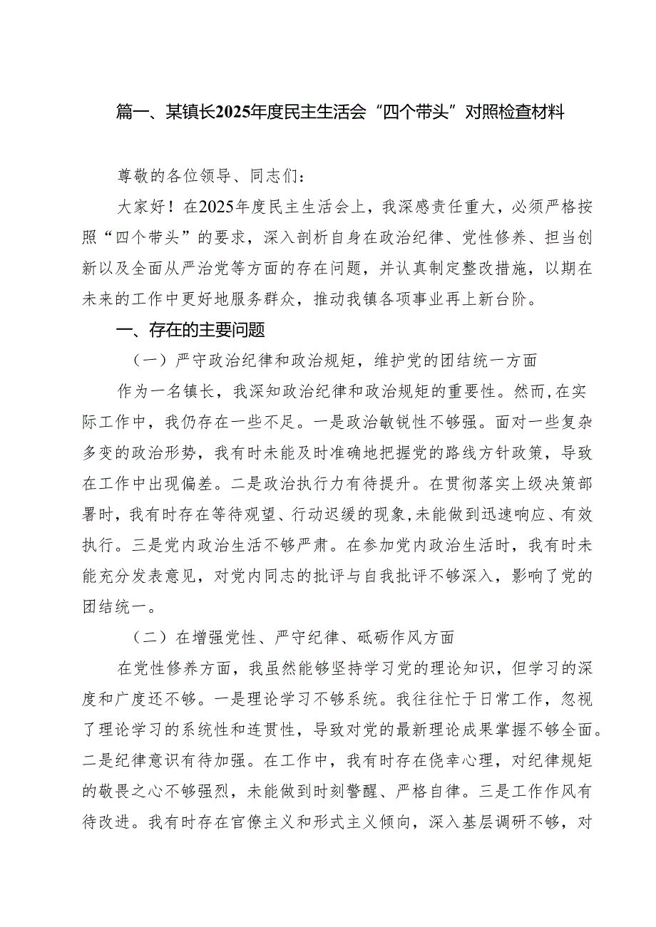 某镇长2025民主生活会“四个带头”对照检查材料（共9篇）.docx_第2页