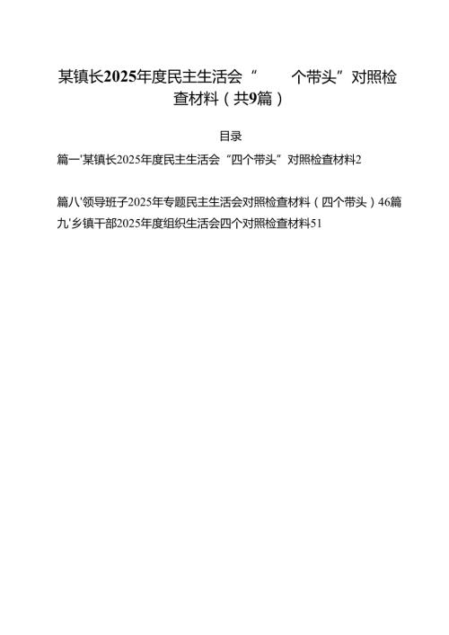 某镇长2025民主生活会“四个带头”对照检查材料（共9篇）.docx