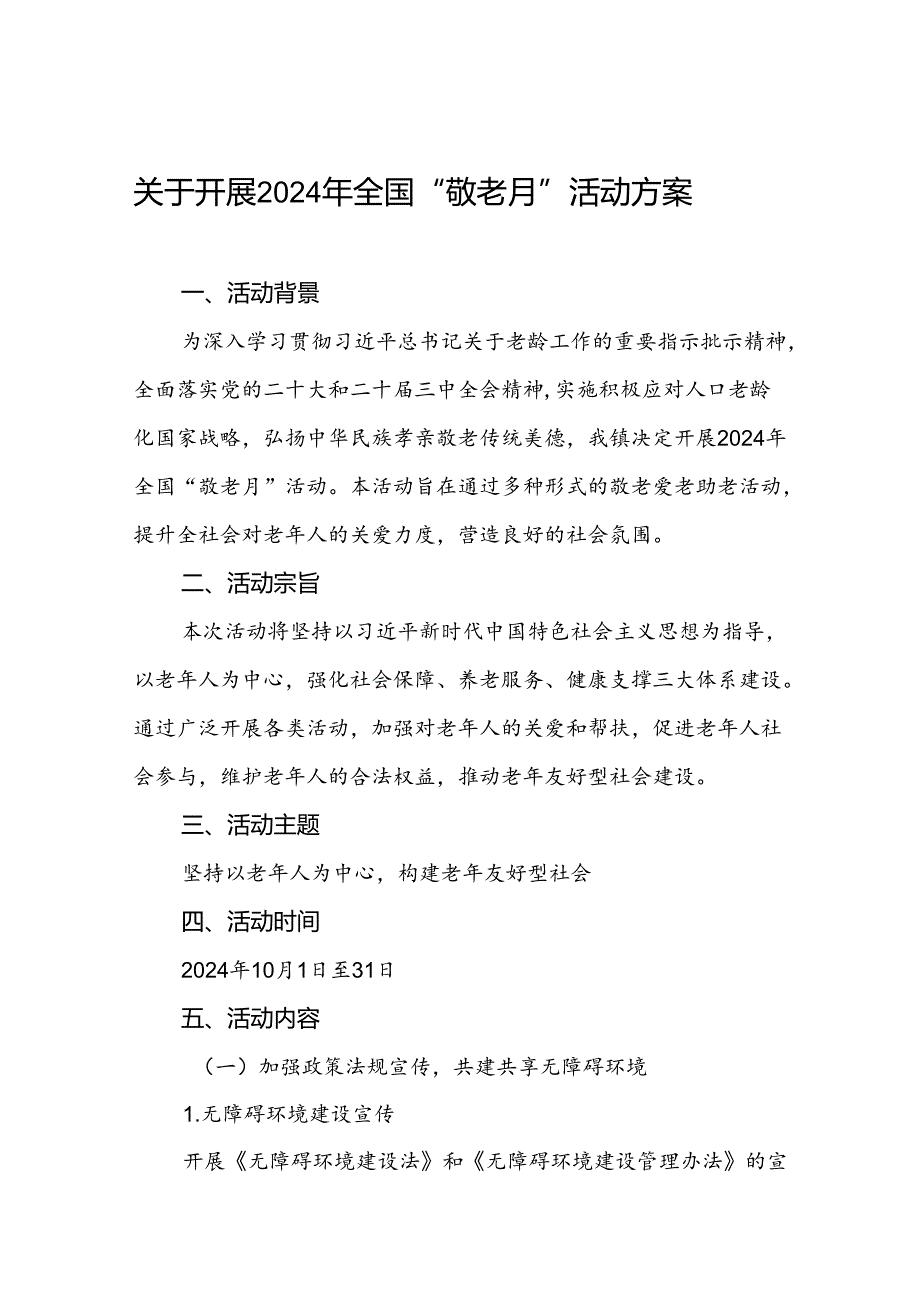 2024年镇关于开展敬老月活动方案7篇.docx_第1页