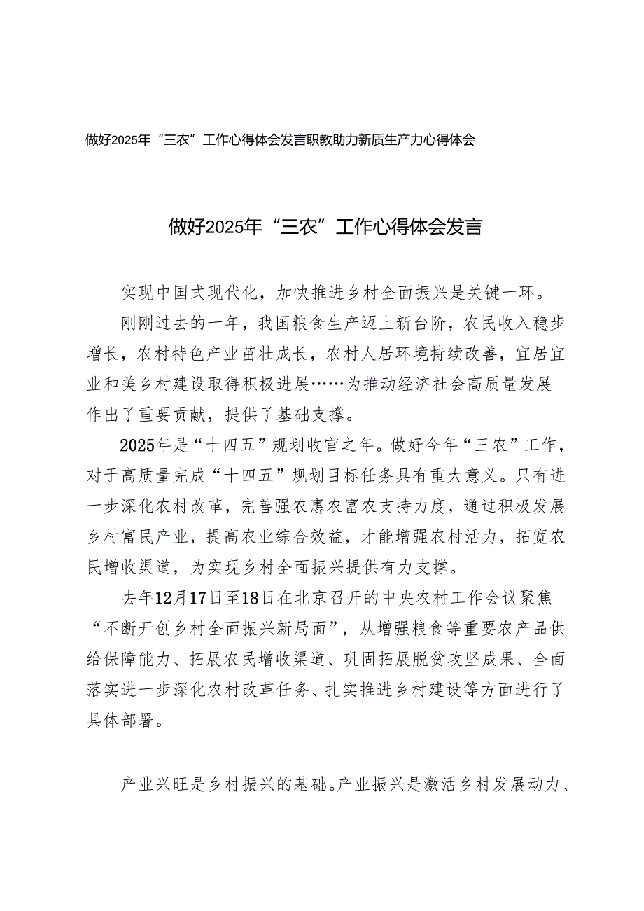 2025职教助力新质生产力心得体会+做好2025年“三农”工作心得体会发言.docx_第1页