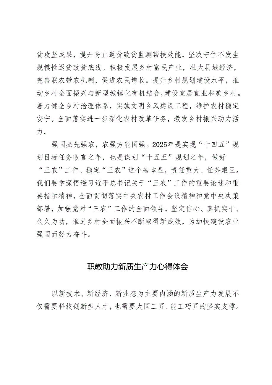 2025职教助力新质生产力心得体会+做好2025年“三农”工作心得体会发言.docx_第3页