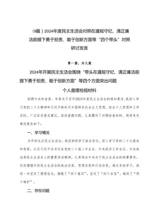 （9篇）2024民主生活会对照在遵规守纪、清正廉洁前提下勇于担责、敢于创新方面等“四个带头”对照研讨发言.docx