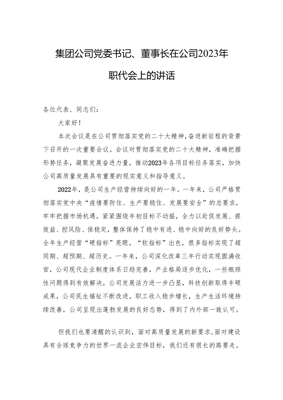 集团公司党委书记、董事长在公司2023年职代会上的讲话.docx_第1页