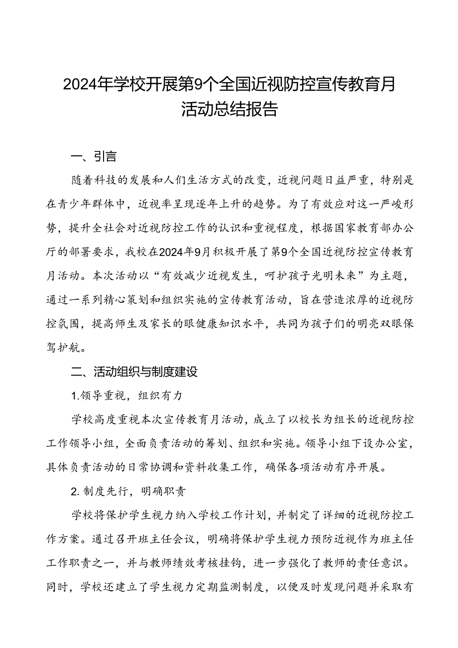 学校开展第9个全国近视防控宣传教育月活动总结汇报九篇.docx_第1页