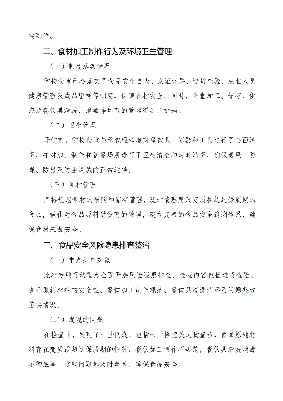 七篇2024年学校校园食品安全排查整治专项行动情况汇报.docx_第2页