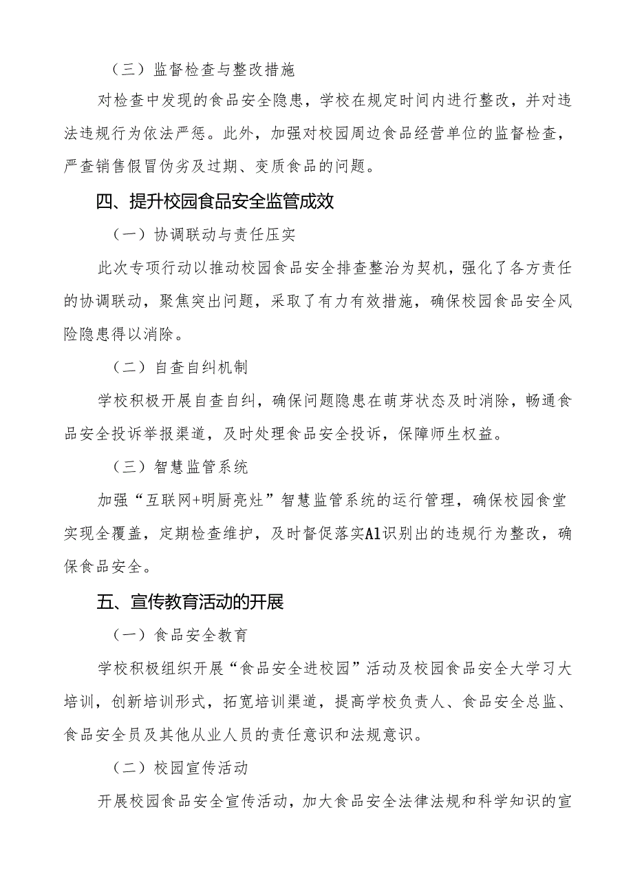 七篇2024年学校校园食品安全排查整治专项行动情况汇报.docx_第3页