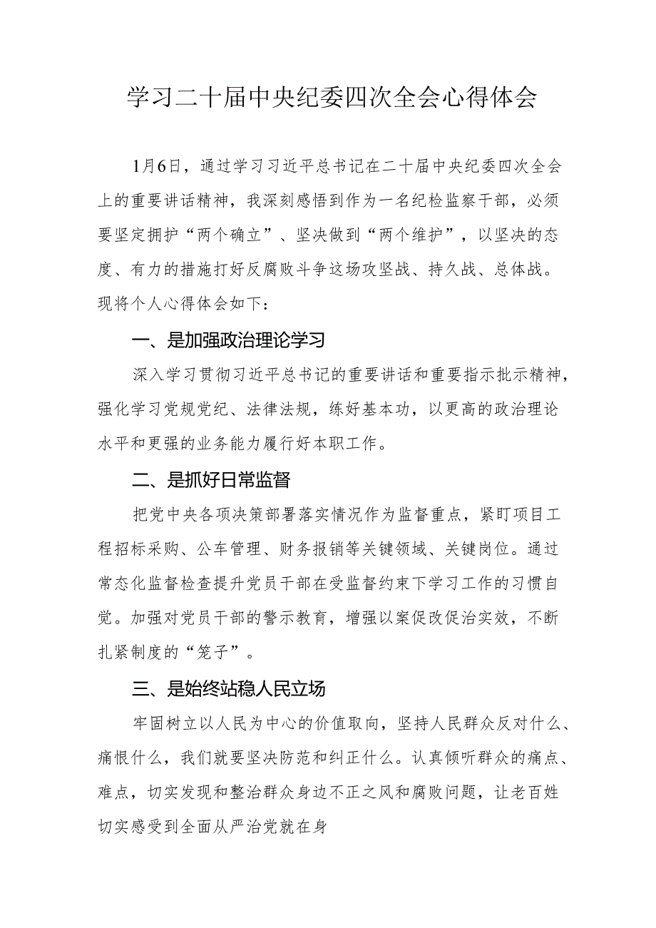 学习二十中央纪委四次全会心得体会 （22份）.docx_第1页