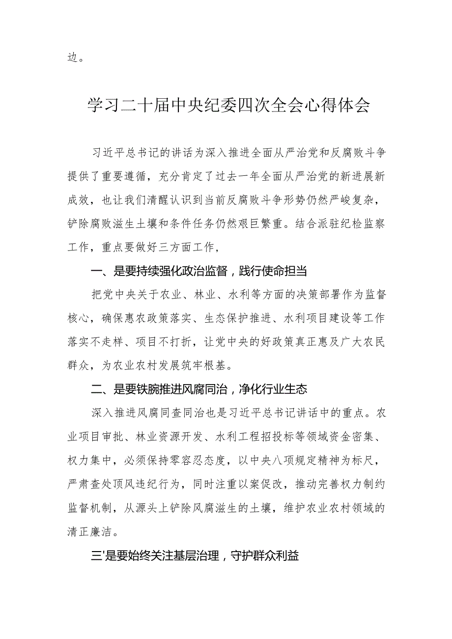 学习二十中央纪委四次全会心得体会 （22份）.docx_第2页