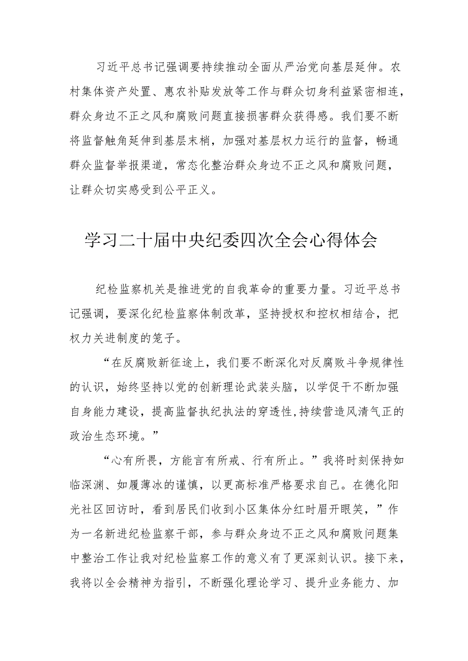 学习二十中央纪委四次全会心得体会 （22份）.docx_第3页
