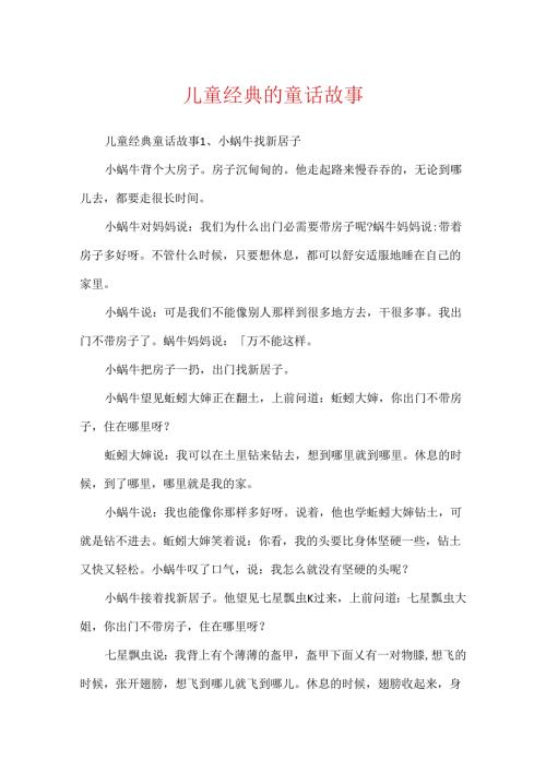 儿童经典的童话故事.docx