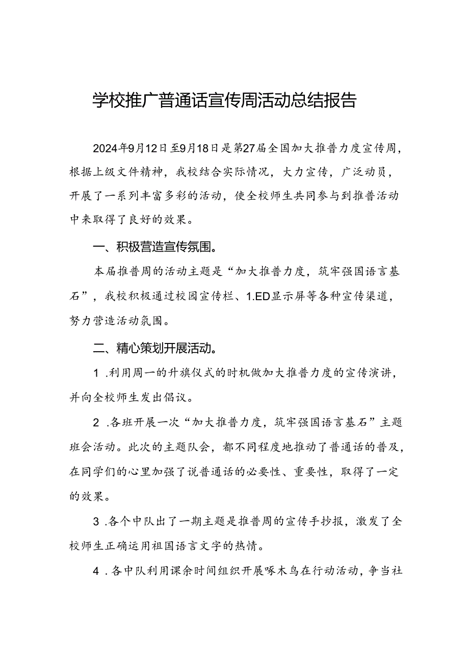 中小学2024年推广普通话宣传周活动总结6篇.docx_第1页