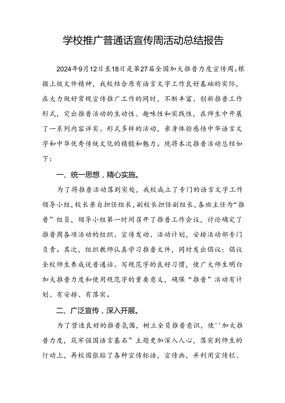 中小学2024年推广普通话宣传周活动总结6篇.docx_第3页