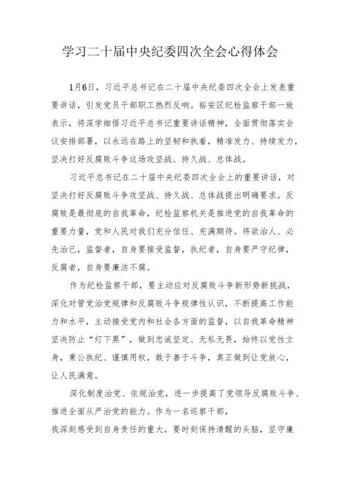 学习二十中央纪委四次全会心得体会 合计18份.docx