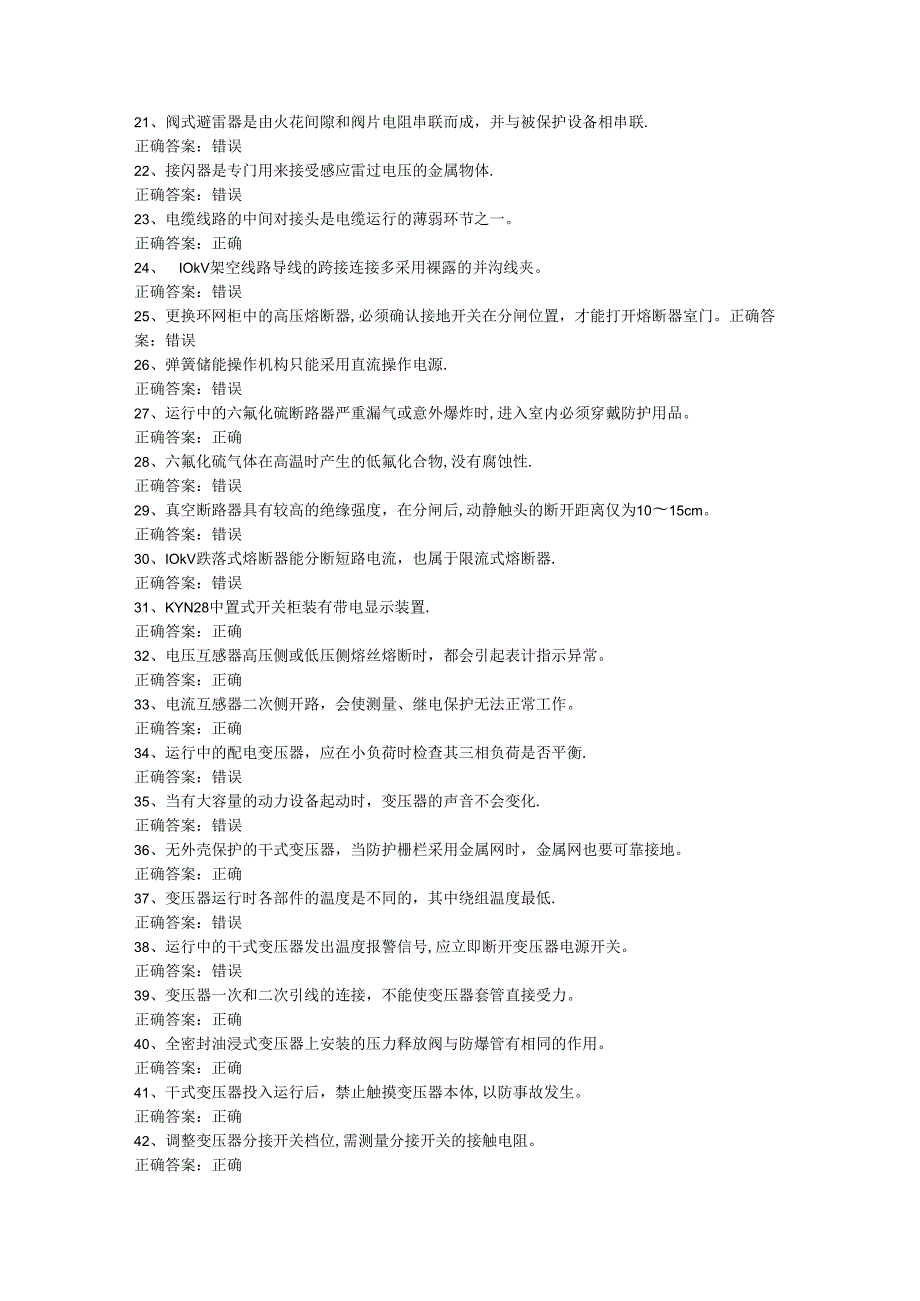 《高压与高处作业实训》 高压电工作业考试题库001.docx_第2页