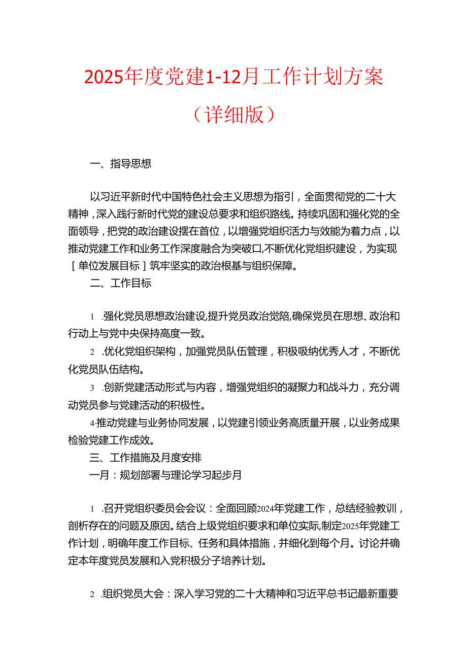 2025党建112月工作计划方案（详细版）.docx_第1页