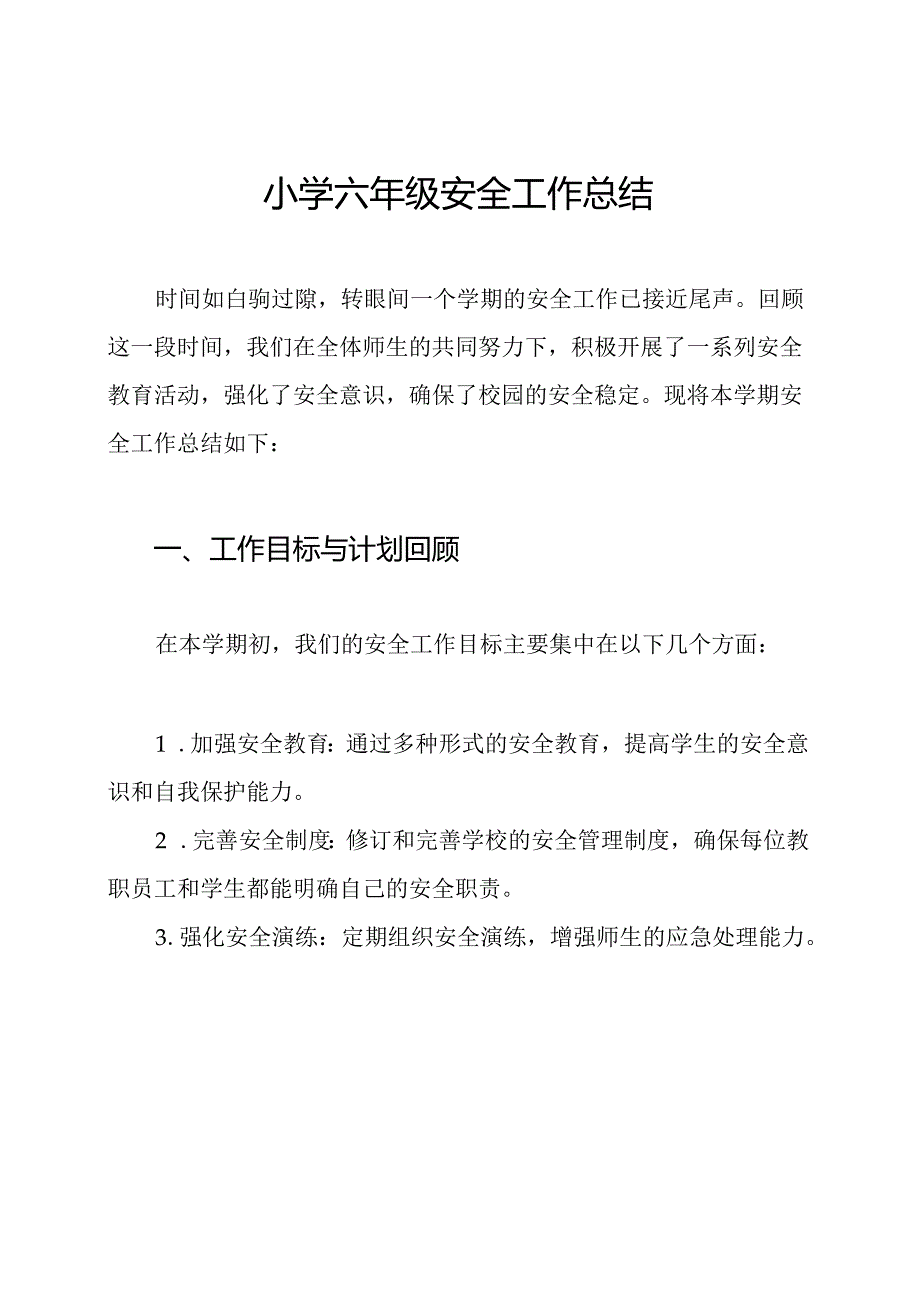 小学六年级安全工作总结.docx_第1页