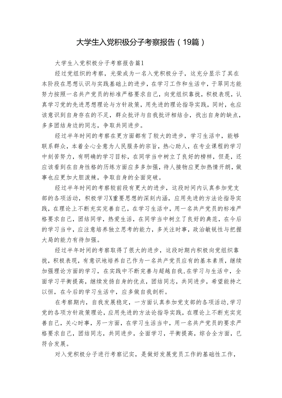 大学生入党积极分子考察报告（19篇）.docx_第1页