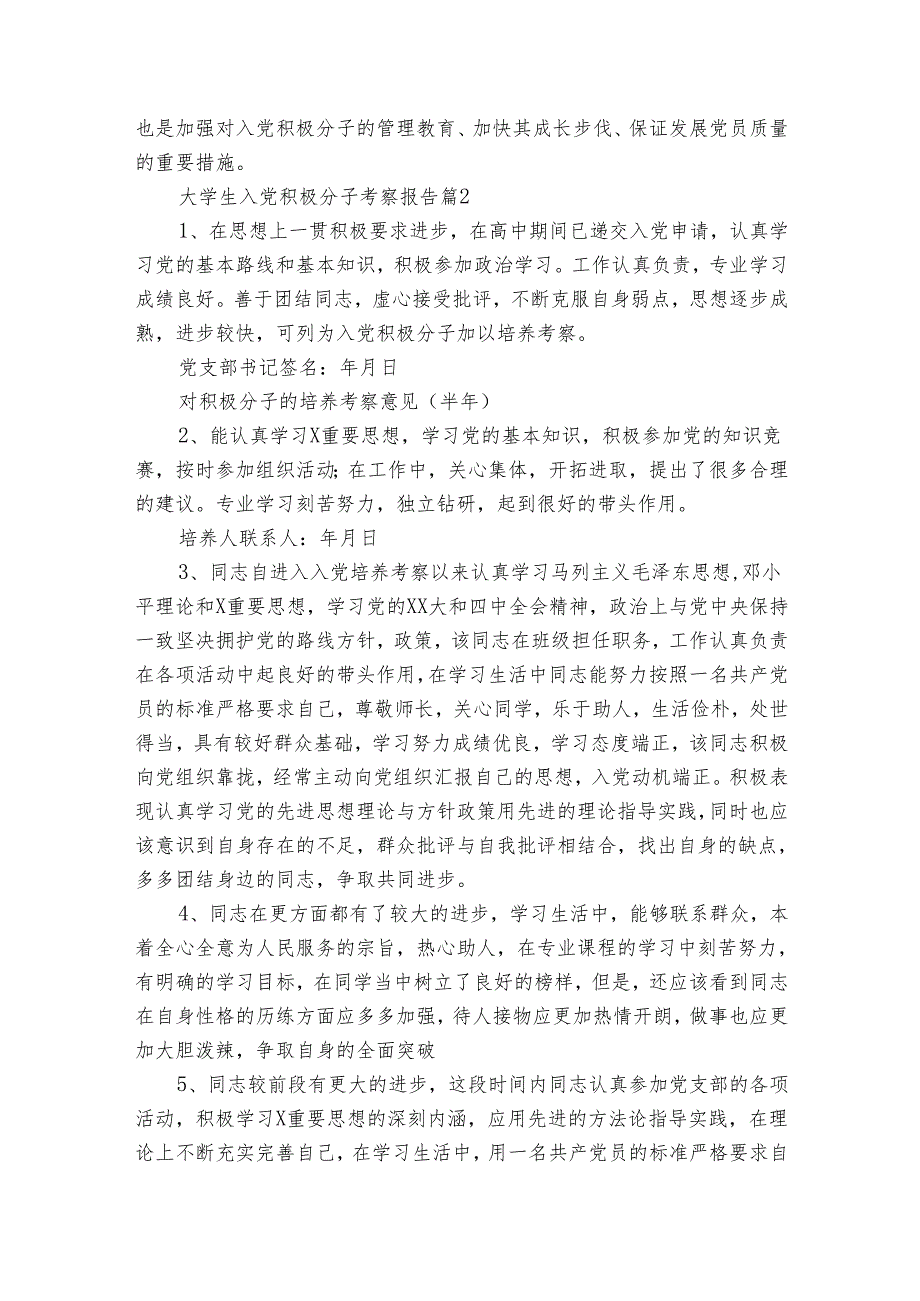 大学生入党积极分子考察报告（19篇）.docx_第2页