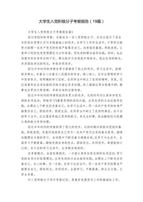 大学生入党积极分子考察报告（19篇）.docx