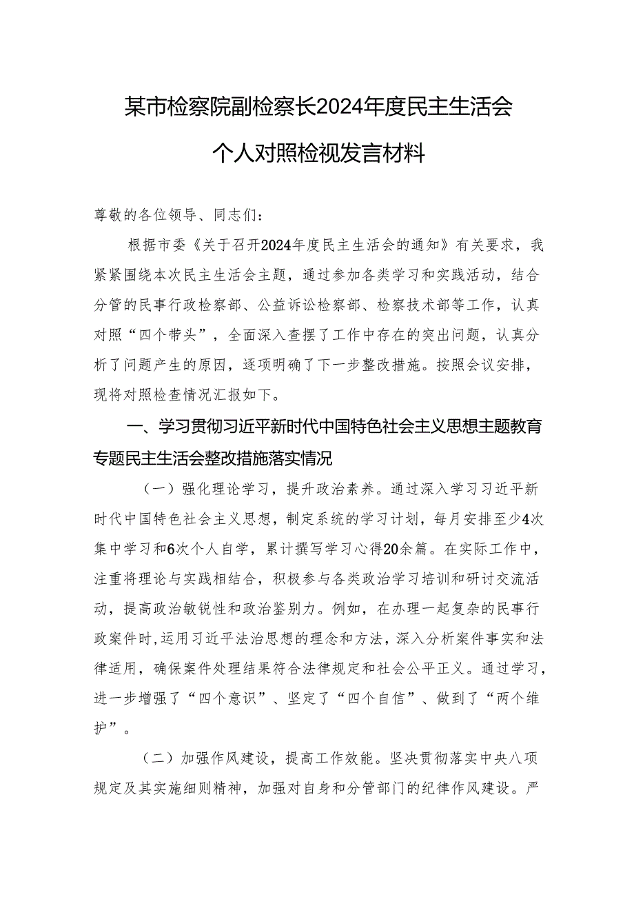 某市检察院副检察长2024民主生活会个人对照检视发言材料.docx_第1页