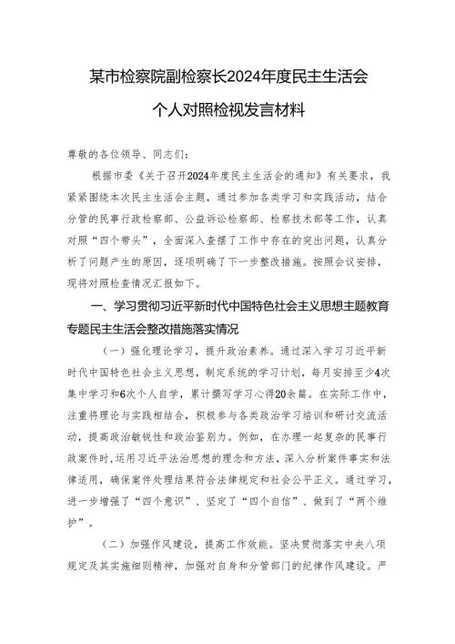 某市检察院副检察长2024民主生活会个人对照检视发言材料.docx