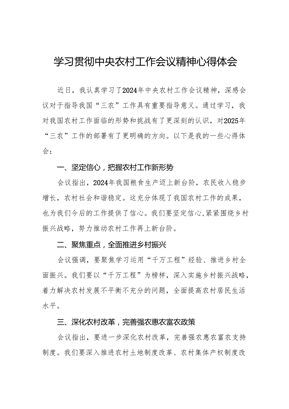 七篇农业干部学习贯彻2024年中央农村工作会议精神心得体会.docx_第1页