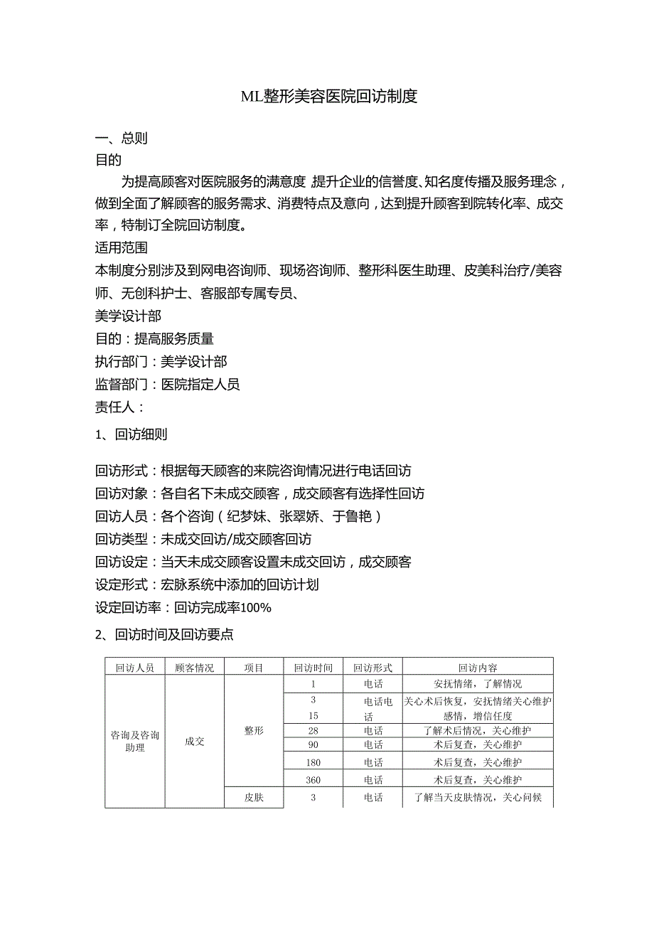 医美整形医院顾客回访制度.docx_第1页