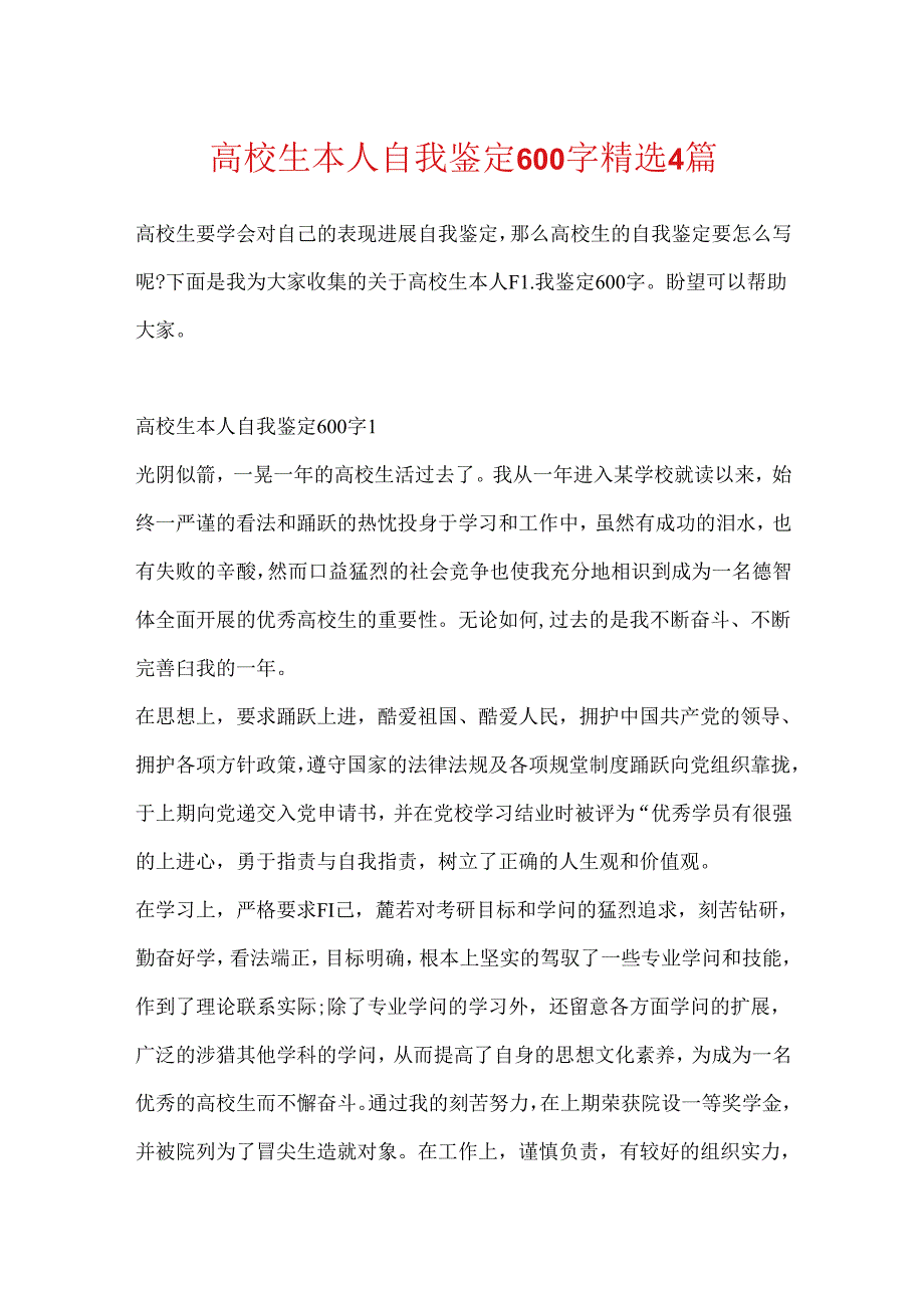 大学生本人自我鉴定600字精选4篇.docx_第1页