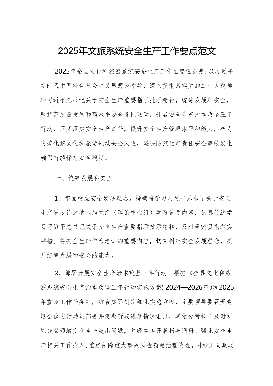 2025年文旅系统安全生产工作要点范文.docx_第1页