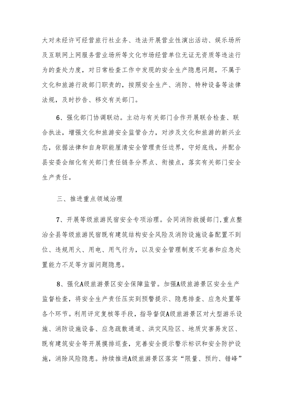 2025年文旅系统安全生产工作要点范文.docx_第3页