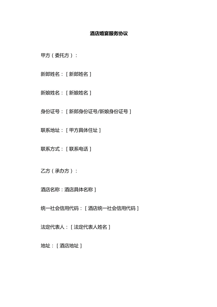 酒店婚宴服务协议.docx_第1页