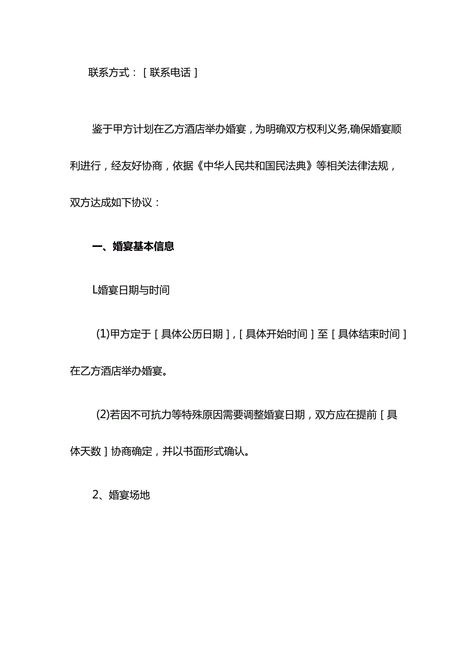 酒店婚宴服务协议.docx_第2页