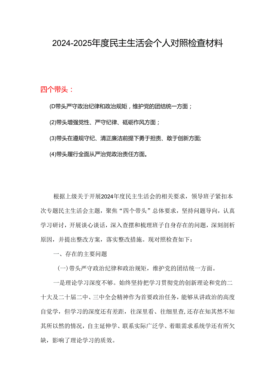 某支部2025年民主生活会四个带头个人对照检查整改清单7篇合集.docx_第1页