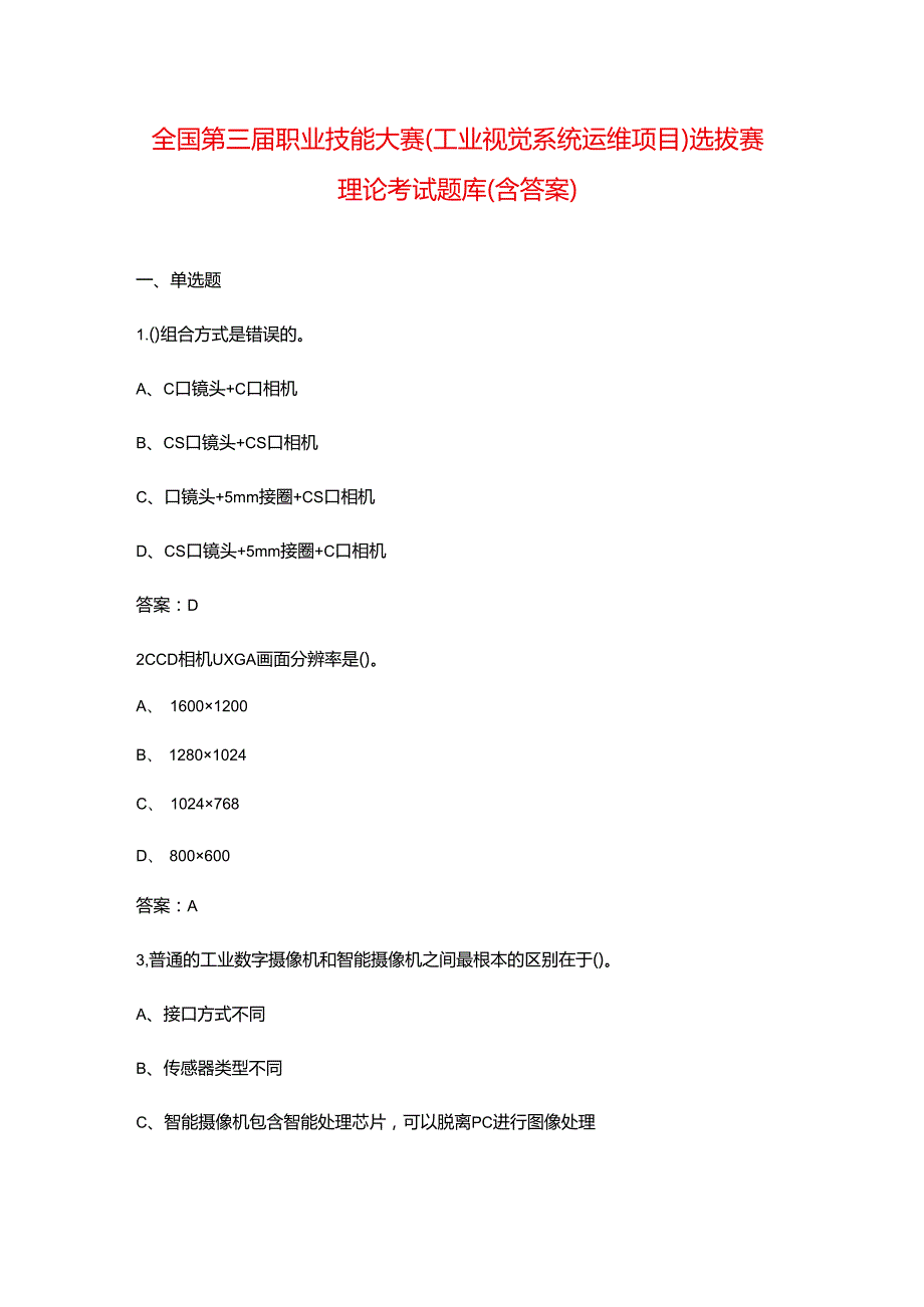全国第三职业技能大赛（工业视觉系统运维项目）选拔赛理论考试题库（含答案）.docx_第1页