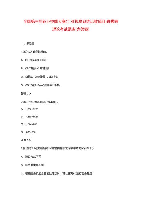 全国第三职业技能大赛（工业视觉系统运维项目）选拔赛理论考试题库（含答案）.docx