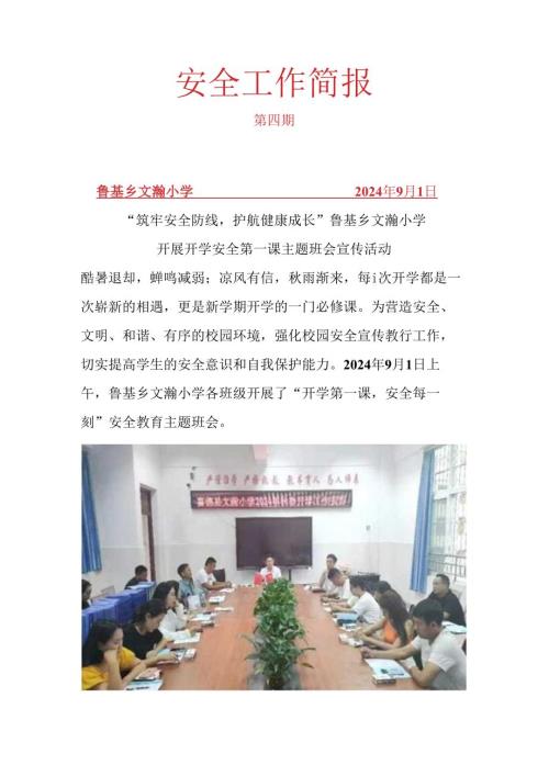 喜德县鲁基乡文瀚小学开学第一课安全工作简报..docx