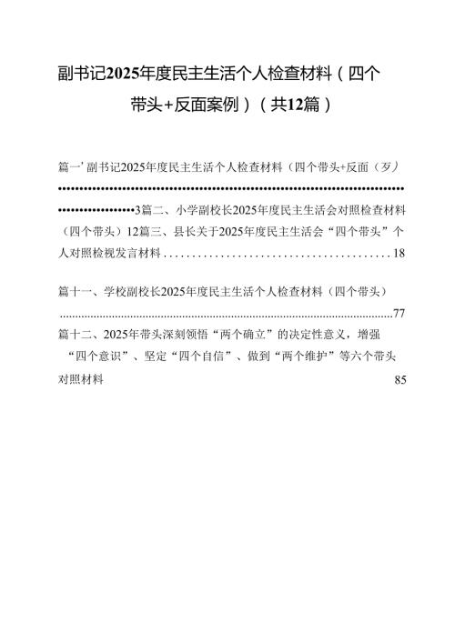 副书记2025民主生活个人检查材料（四个带头＋反面案例）（共12篇）.docx