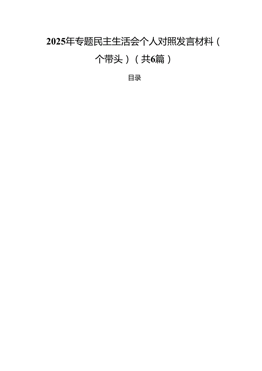（6篇）2025年专题民主生活会个人对照发言材料（四个带头）（精选）.docx_第1页