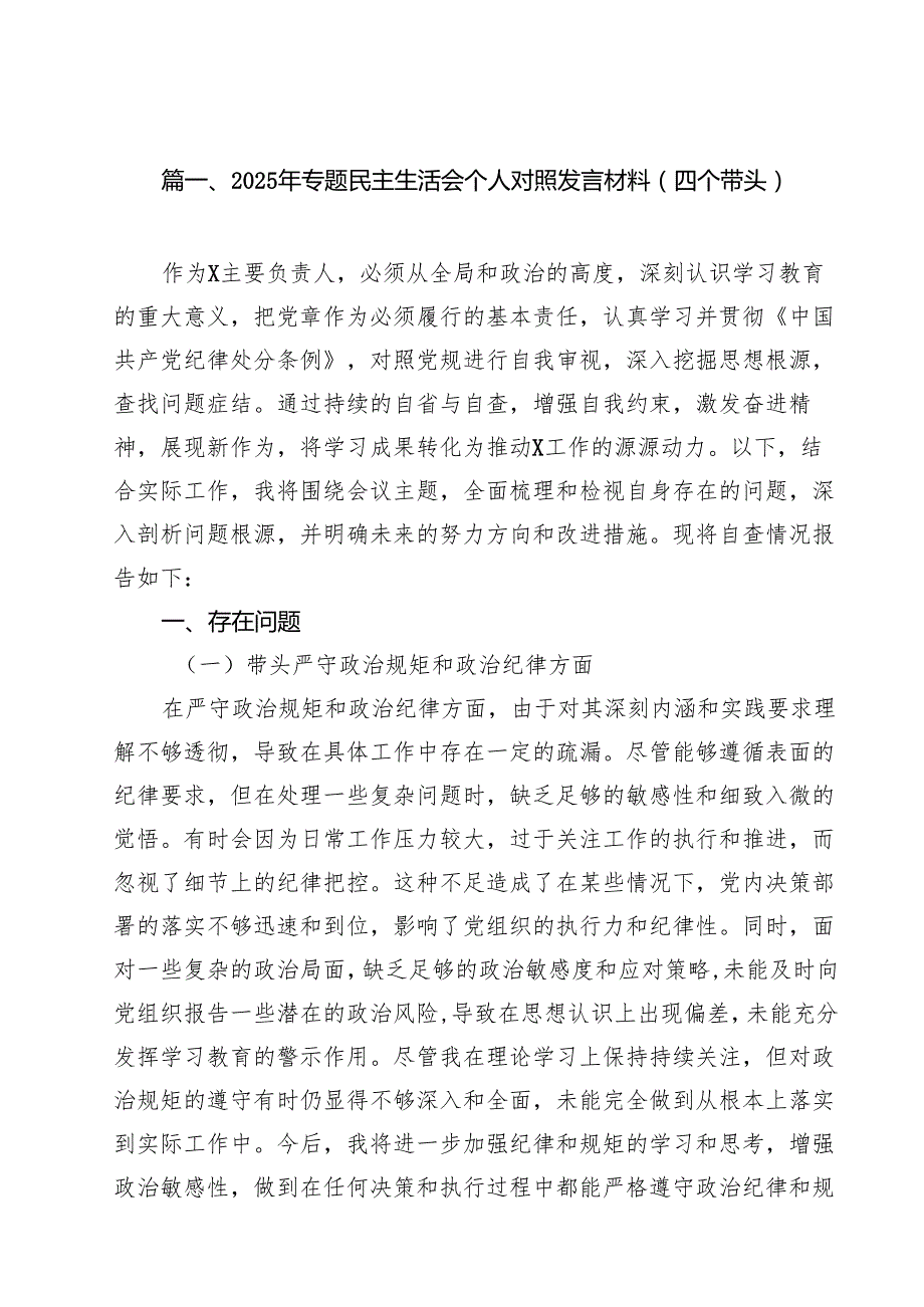 （6篇）2025年专题民主生活会个人对照发言材料（四个带头）（精选）.docx_第2页