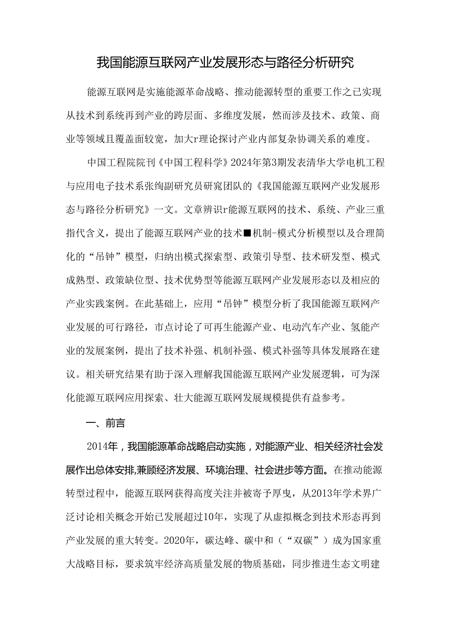 我国能源互联网产业发展形态与路径分析研究.docx_第1页
