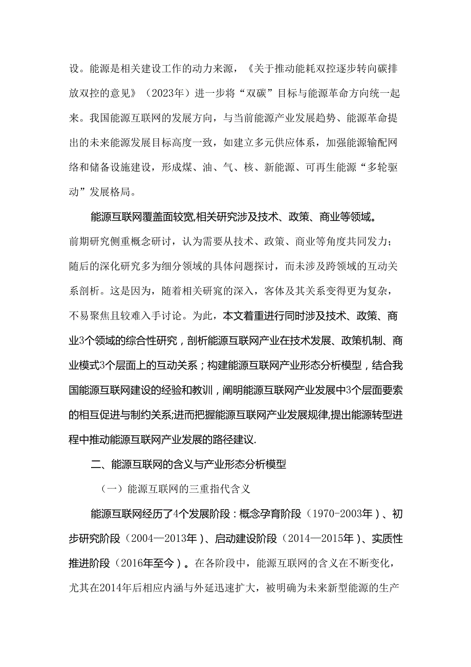 我国能源互联网产业发展形态与路径分析研究.docx_第2页