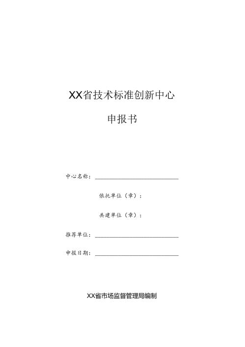 技术标准创新中心申报书.docx