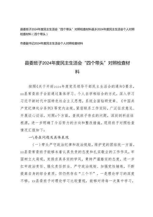 县委班子、市委副书记2024民主生活会“四个带头”对照检查材料.docx